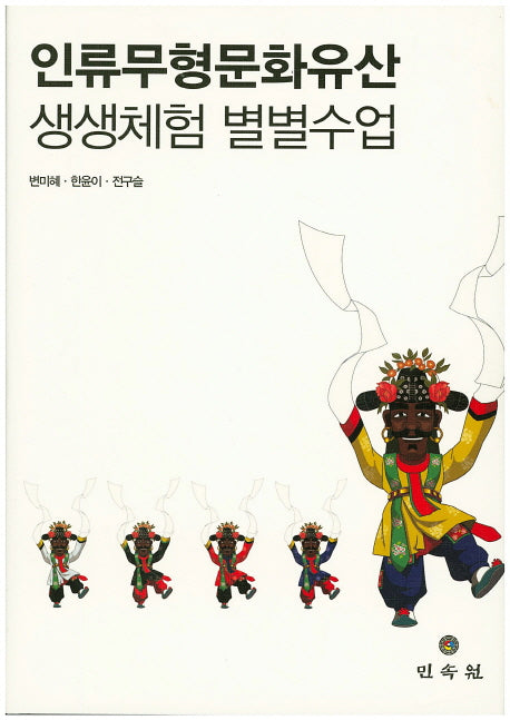 인류무형문화유산 생생체험 별별수업(개정판)(양장본 HardCover)