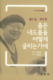 춤은 내드름을 어떻게 굴리는가에(이보형 평론집 3)(양장본 HardCover)