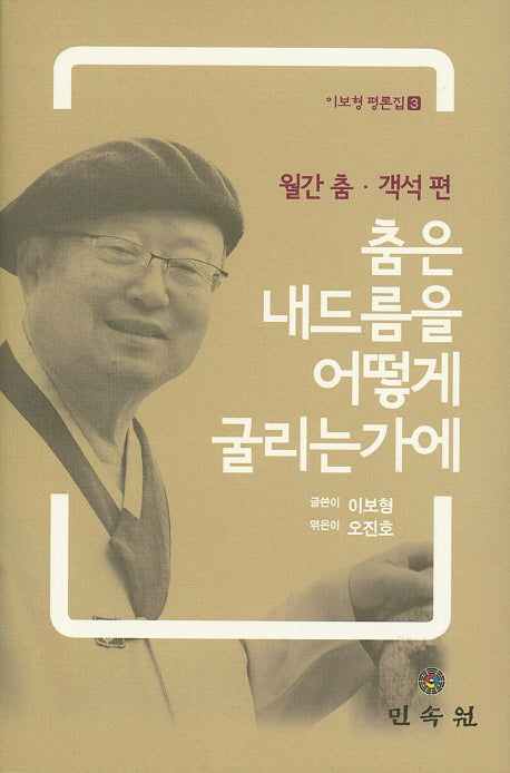 춤은 내드름을 어떻게 굴리는가에(이보형 평론집 3)(양장본 HardCover)