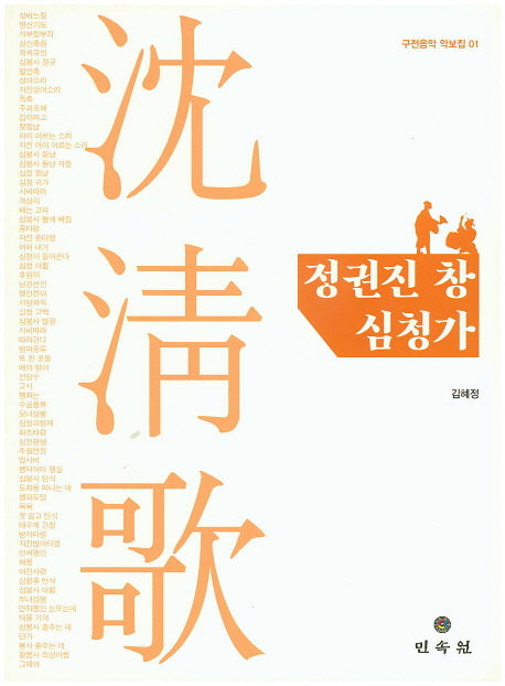 정권진 창 심청가(구전음악 악보집 1)