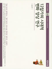 12잡가의 시대적 변화 양상 연구(민속원 아르케북스 56)