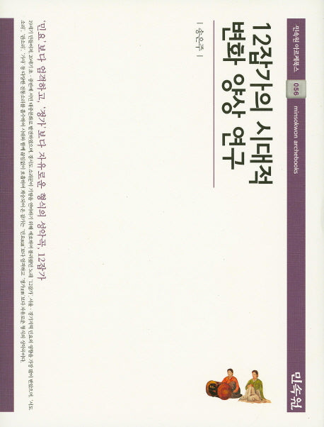 12잡가의 시대적 변화 양상 연구(민속원 아르케북스 56)