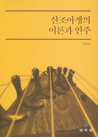 산조아쟁의 이론과 연주