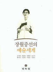 장월중선의 예술세계