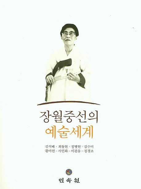 장월중선의 예술세계