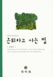 은퇴하고 사는 법(양장본 HardCover)