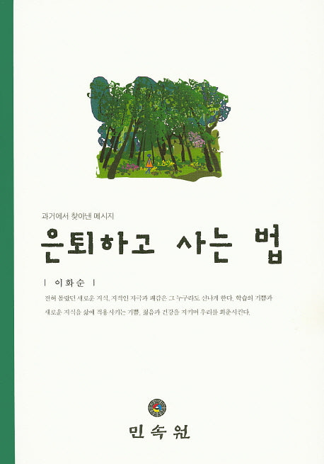 은퇴하고 사는 법(양장본 HardCover)