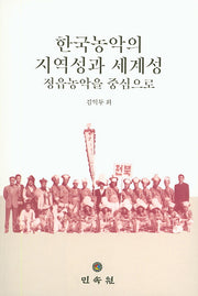 한국농악의 지역성과 세계성