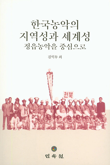 한국농악의 지역성과 세계성