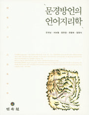 문경방언의 언어지리학