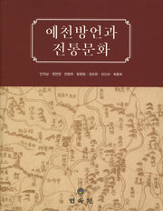 예천방언과 전통문화