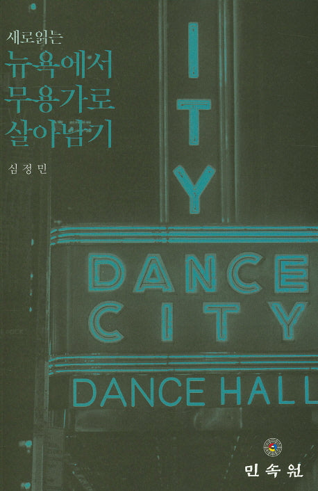 뉴욕에서 무용가로 살아남기(새로읽는)