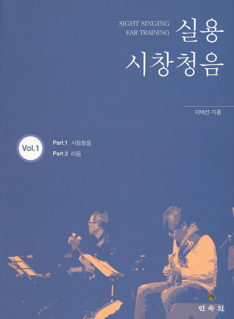 실용 시창청음 Vol 1(CD1장포함)