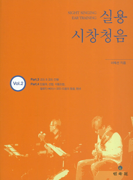 실용 시창청음 Vol 2(CD1장포함)