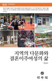 지역의 다문화와 결혼이주여성의 삶(민속원학술문고 31)