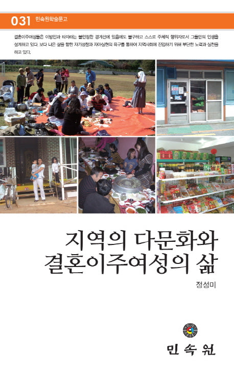 지역의 다문화와 결혼이주여성의 삶(민속원학술문고 31)