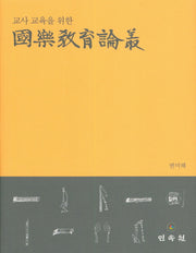 국악교육논총(교사 교육을 위한)(양장본 Hardcover)