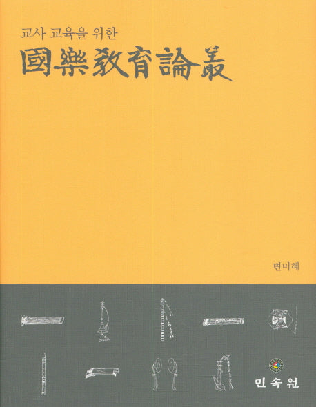 국악교육논총(교사 교육을 위한)(양장본 Hardcover)