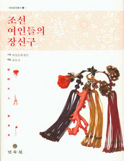 조선 여인들의 장신구(대양문화총서 1)(양장본 Hardcover)