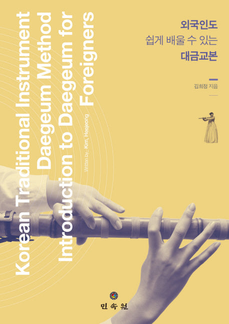 외국인도 쉽게 배울 수 있는 대금 교본