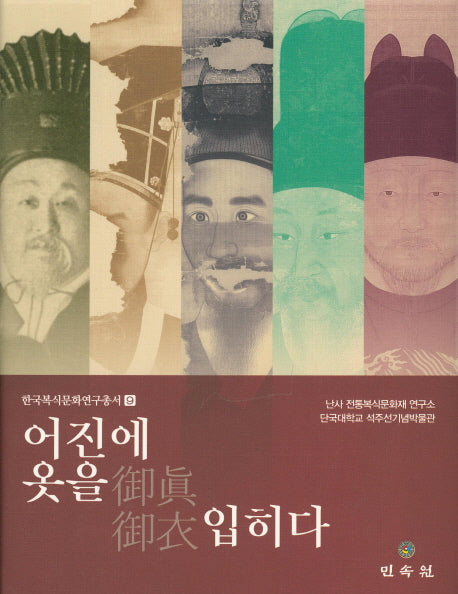 어진에 옷을 입히다(한국복식문화연구총서 9)(양장본 HardCover)