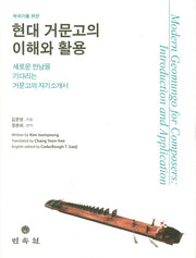 현대 거문고의 이해와 활용(작곡가를 위한)(양장본 Hardcover)
