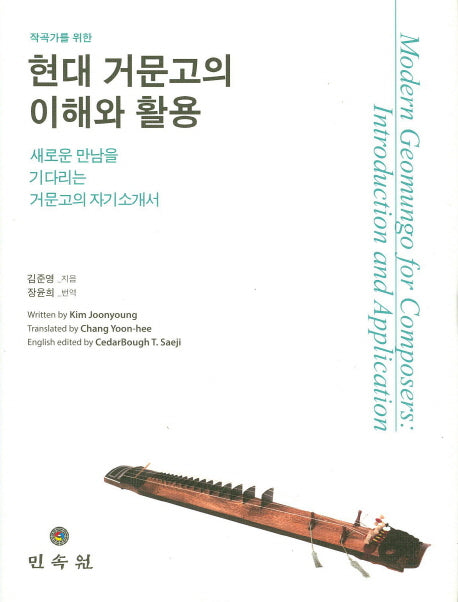 현대 거문고의 이해와 활용(작곡가를 위한)(양장본 Hardcover)