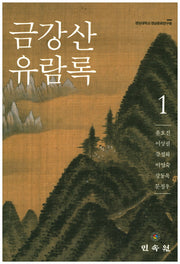 금강산 유람록 1