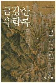 금강산 유람록 2