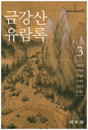 금강산 유람록 3