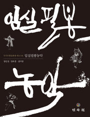 임실필봉농악(양장본 Hardcover)