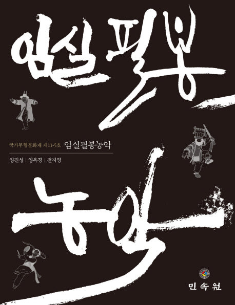 임실필봉농악(양장본 Hardcover)