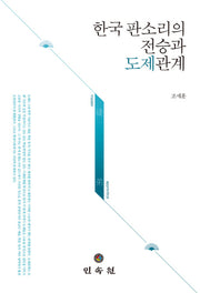한국 판소리의 전승과 도제관계(양장본 HardCover)