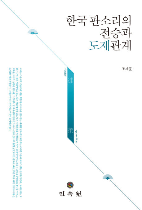 한국 판소리의 전승과 도제관계(양장본 HardCover)