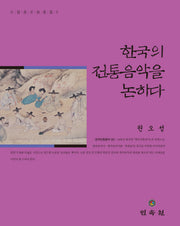 한국의 전통음악을 논하다(소암권오성문집 5)