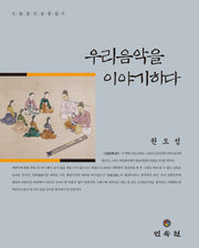 우리음악을 이야기하다(소암권오성문집 6)