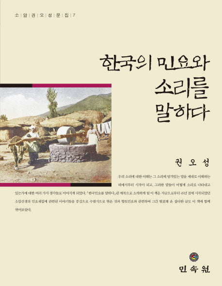한국의 민요와 소리를 말하다(소암권오성문집 7)