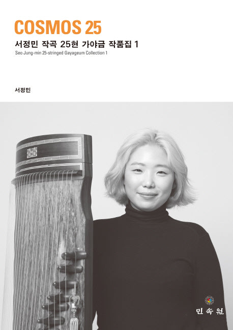 Cosmos 25: 서정민 작곡 25현 가야금 작품집 1