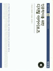 디지털 아카이브즈(인문학자를 위한)(아르케북스 103)(양장본 HardCover)