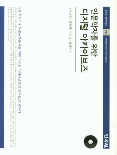 디지털 아카이브즈(인문학자를 위한)(아르케북스 103)(양장본 HardCover)