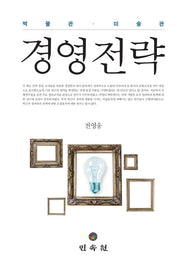 박물관 미술관 경영전략(양장본 Hardcover)