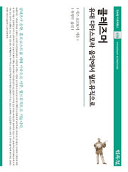 클레즈머(민속원 아르케북스 73)(양장본 Hardcover)