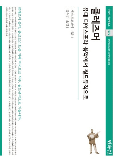 클레즈머(민속원 아르케북스 73)(양장본 Hardcover)