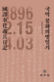 국역 봉화의병일기(청량산박물관 연구총서 10)(양장본 Hardcover)