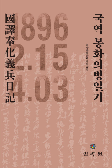 국역 봉화의병일기(청량산박물관 연구총서 10)(양장본 Hardcover)