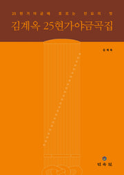 김계옥 25현가야금곡집