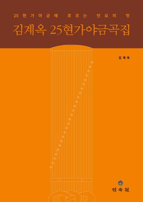 김계옥 25현가야금곡집