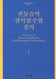 전통음악 관악합주법 강의(서울대학교 동양음악연구소 연구총서 8)(양장본 Hardcover)