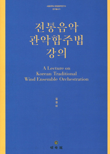 전통음악 관악합주법 강의(서울대학교 동양음악연구소 연구총서 8)(양장본 Hardcover)