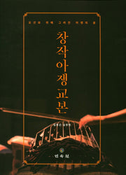창작아쟁교본